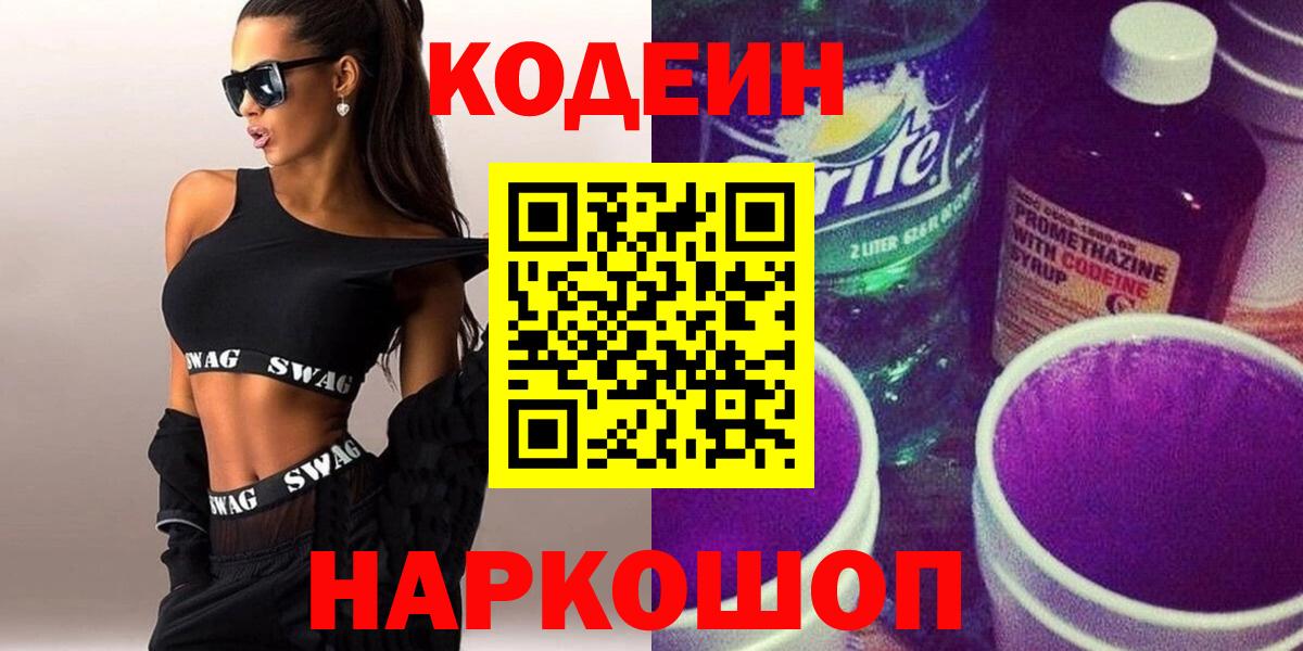 Кодеин Purple Drank Южно-Сахалинск